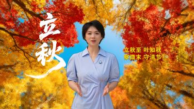 清廉说：节气说廉·立秋