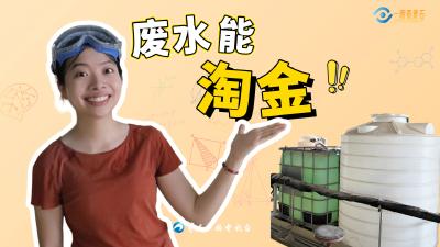 湖北黄石：废水能淘金