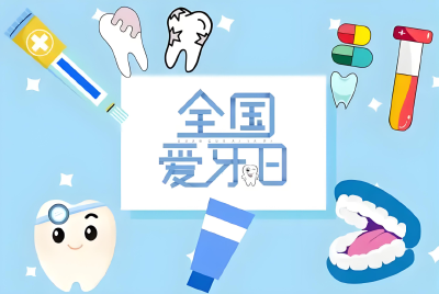 爱牙日将至，这份护齿指南请查收