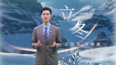 清廉说：节气说廉·立冬