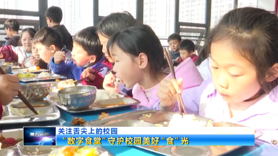 关注舌尖上的校园 | 黄石“数字食堂”守护校园美好“食”光