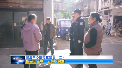 综治中心规范化建设（二）| 指尖汇民意 云端护民生