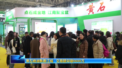 交易额突破6600万元！黄石粮油香飘武汉粮博会