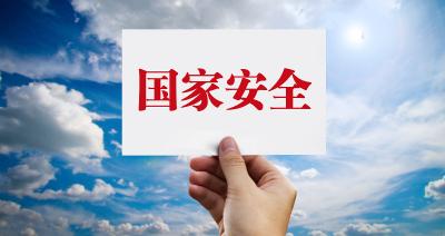 12339！发现危害国家安全的行为，立即打这个电话