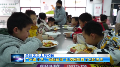 湖北黄石：“妈妈帮厨”让校园餐有了妈妈的味道
