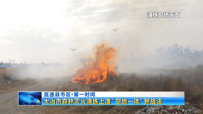 空中压制+地面合围！大冶上演立体灭火新战法