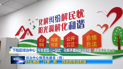 综治中心规范化建设（四）| 行业难题“行家”解 阵地前移促和谐