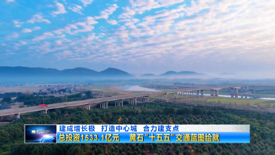 总投资1533.1亿元！黄石“十五五”交通蓝图绘就