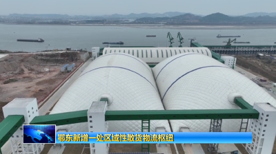 鄂东新增一处区域性散货物流枢纽