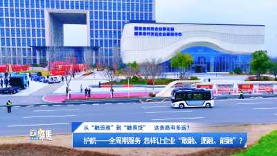 【磁湖聚焦·营商环境观察】从“融资难”到“融易贷”，这条路有多远？