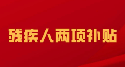 湖北提高两项补贴标准