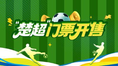 “楚超”第二批门票今日12:58开售！速抢