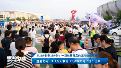【磁湖聚焦·营商环境观察】从26分钟到23分钟：一场球赛背后的城市效能革命