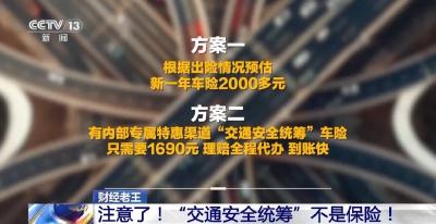 为了省钱买的这类“车险”，根本不是保险