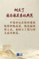 学习新语｜中塞铁杆友谊独树一帜