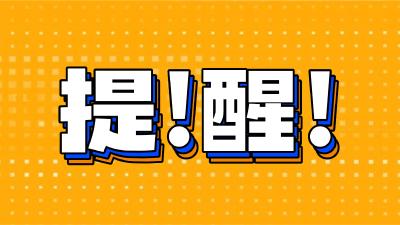 注意！本周上班时间有变