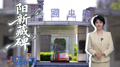 一碑牵千里文脉，儒风铸就阳新风骨