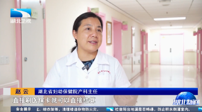 湖北全面推行住院分娩“零自付”