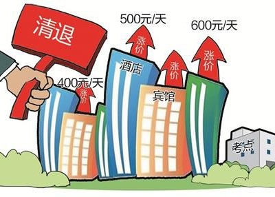 考点周边酒店变"高考酒店" 一些酒店需现场抢房