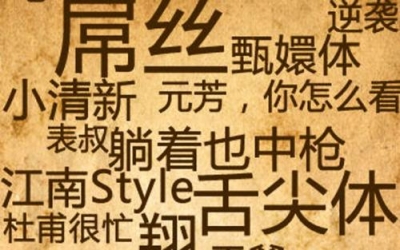 人民日报:有些网络热词用贴负面标签的方式传递焦虑