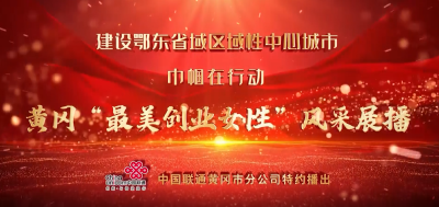 黄冈“最美创业女性”风采展播之浠水县篇
