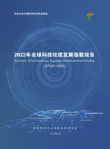 《2022年全球科技社团发展指数报告》发布 