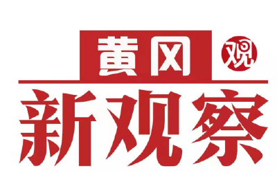 【黄冈新观察】武穴：建设移民美丽家园  移民村“后扶”变“幸福”