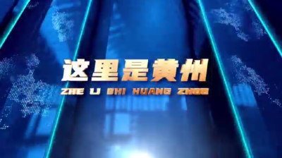 民生类电视节目《这里是黄州》今晚8：40首播，敬请关注！