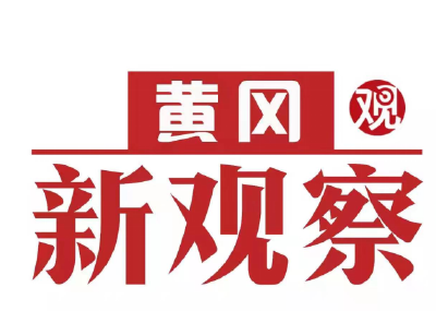 【黄冈新观察】《健康黄州》特别节目之十 黄冈市中医医院