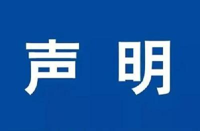 王亚玲、秦家正记者证遗失声明
