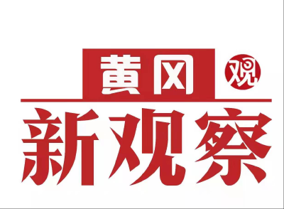 【黄冈新观察】黄冈市首届不动产登记“最美登记人”选树活动电视展播之四