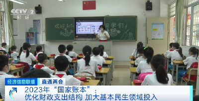 2023年“国家账本”来了！关系你的生活→