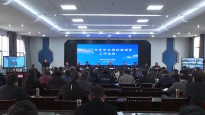 全市生态环境保护工作会议召开
