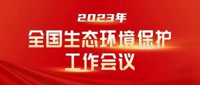 划重点（任务篇） | 2023年生态环境保护有哪些重点工作任务？②