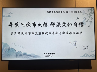 市直宣传战线青年干部读书班到对面墩博物馆开展学习活动