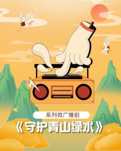 系列微广播剧《守护青山绿水》（一）被污染的土地