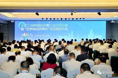 视频 | 全国工商联商会负责人培训示范班暨“百家商会进黄冈”活动在黄冈举行