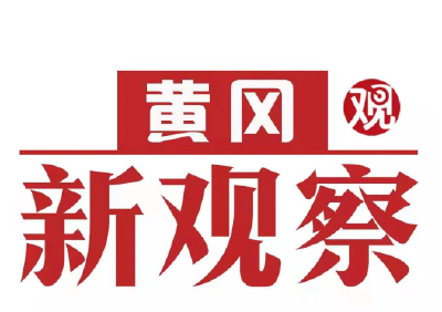 【黄冈新观察】红安：百年石榴树 见证百年党史