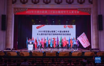 全国台联第二十届台胞青年千人夏令营在京开营 
