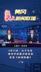 七夕之夜，黄冈罗田荣登央视《#新闻联播 》大美中国！