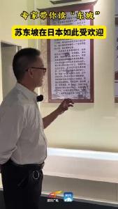 #黄冈 实力“圈粉”！苏东坡深受海外人士喜爱 #古籍