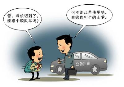 党规党纪你问我答·顺路带孩子上学算公车私用吗？