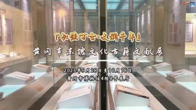 #黄冈 首个东坡文化古籍展在黄冈市博物馆开展。通过古籍了解东坡