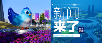 央视新闻 | 新闻来了〔2023.10.22〕