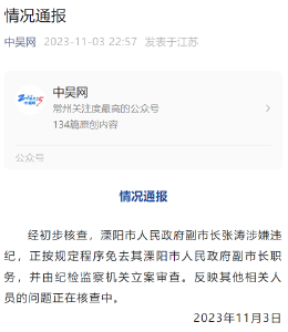 深夜通报：副市长张涛被免职！