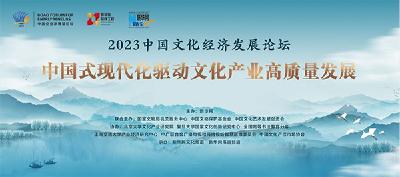 2023中国文化经济发展论坛在海南博鳌成功举办 