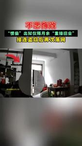 #蕲春 不思悔改！“惯偷”出狱仅隔月余“重操旧业”接连盗窃后再次落网