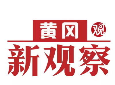 【黄冈新观察】红安：共同缔造共评比群众争当“阅卷人”