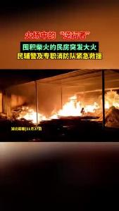#蕲春 火场中的“逆行者” 囤积柴火的民房突发大火 民辅警及专职消防队紧急救援