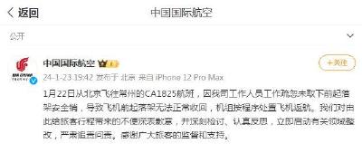 北京飞往常州一航班因工作人员疏忽返航 国航致歉